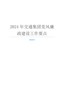 2024年交通集团党风廉政建设工作要点