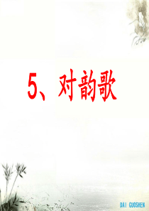 5对韵歌