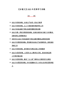 【多篇文】2023年党课学习讲稿