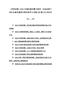 （党课讲稿）2023年廉政廉洁警示教育、纪检监察干部队伍教育整顿专题党课学习讲稿【多篇文】供参考