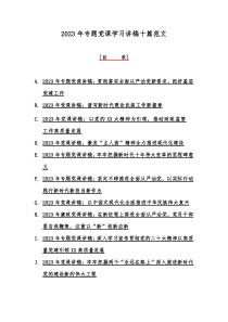 2023年专题党课学习讲稿十篇范文