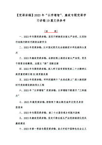 【党课讲稿】2023年“以学增智”、廉政专题党课学习讲稿10篇文供参考