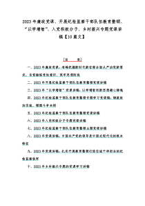 2023年廉政党课、开展纪检监察干部队伍教育整顿、“以学增智”、入党积极分子、乡村振兴专题党课讲