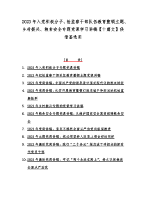 2023年入党积极分子、检监察干部队伍教育整顿主题、乡村振兴、粮食安全专题党课学习讲稿【十篇文】