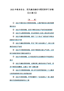 2023年粮食安全、党风廉洁廉政专题党课学习讲稿【10篇文】