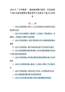 2023年“以学增智”、廉政廉洁警示教育、纪检监察干部队伍教育整顿专题党课学习讲稿【十篇文】供参