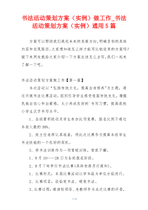 书法活动策划方案（实例）做工作_书法活动策划方案（实例）通用5篇