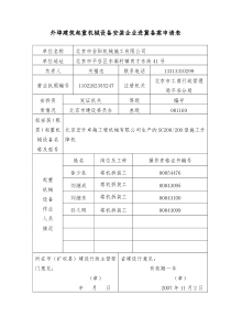 外埠建筑起重机械设备安装企业进冀备案申请表