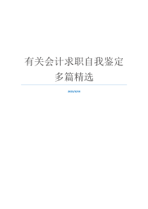 有关会计求职自我鉴定多篇精选