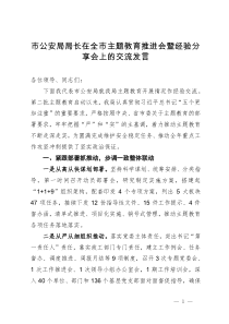 市公安局党委书记在全市主题教育推进会暨经验分享会上的交流发言