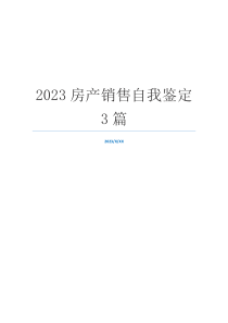 2023房产销售自我鉴定3篇