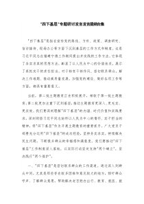 关于 四下基层 专题研讨发言发言提纲合集