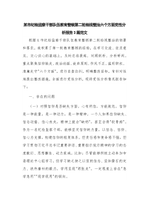 某市纪检监察干部队伍教育整顿第二轮检视整治六个方面党性分析报告3篇范文