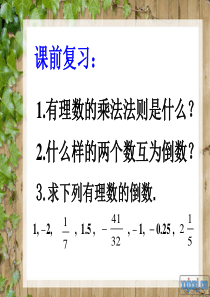 新人教版七年级数学1.4.2有理数的除法课件PPT