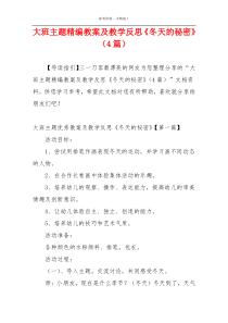 大班主题精编教案及教学反思《冬天的秘密》（4篇）