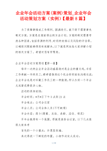 企业年会活动方案(案例)策划_企业年会活动策划方案（实例）【最新8篇】