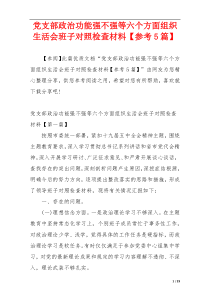 党支部政治功能强不强等六个方面组织生活会班子对照检查材料【参考5篇】