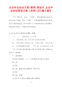 企业年会活动方案(案例)策划书_企业年会活动策划方案（实例）【汇编8篇】