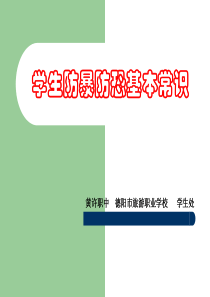 学生防暴防恐基本常识