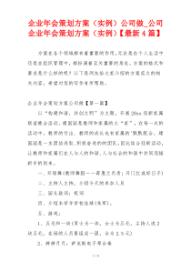 企业年会策划方案（实例）公司做_公司企业年会策划方案（实例）【最新4篇】