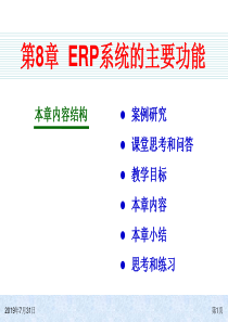 ERP系统原理和实施(第四版)08ERP系统的主要功能