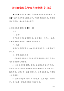 公司食堂服务管理方案集聚【4篇】