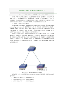 实例解析GVRP、VTP协议和Trunk技术