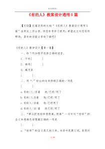 《有的人》教案设计通用5篇