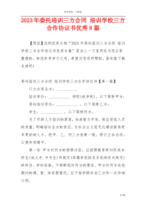 2023年委托培训三方合同 培训学校三方合作协议书优秀8篇