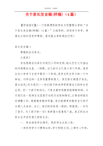 关于家长发言稿(样稿)（4篇）