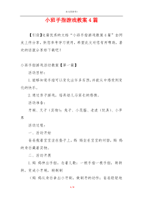 小班手指游戏教案4篇