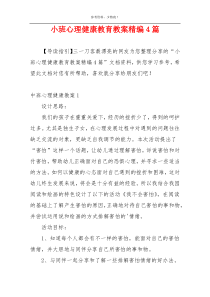 小班心理健康教育教案精编4篇