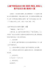 儿童节商场活动方案(案例)策划_商场儿童节活动方案(案例)8篇