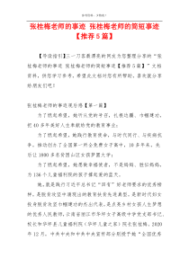 张桂梅老师的事迹 张桂梅老师的简短事迹【推荐5篇】