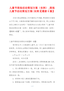 儿童节商场活动策划方案（实例）_商场儿童节活动策划方案（实例）【最新8篇】