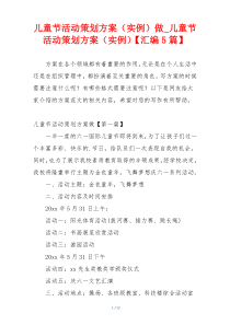 儿童节活动策划方案（实例）做_儿童节活动策划方案（实例）【汇编5篇】