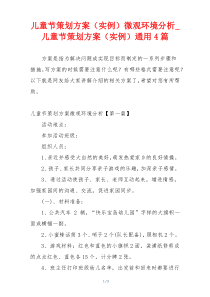 儿童节策划方案（实例）微观环境分析_儿童节策划方案（实例）通用4篇