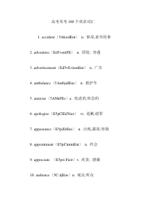 高考常考100个英语词汇