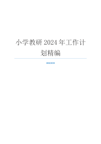 小学教研2024年工作计划精编