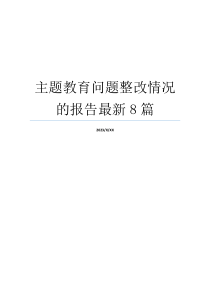 主题教育问题整改情况的报告最新8篇