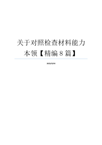 关于对照检查材料能力本领【精编8篇】