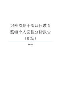 纪检监察干部队伍教育整顿个人党性分析报告（8篇）