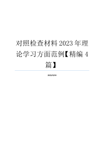 对照检查材料2023年理论学习方面范例【精编4篇】