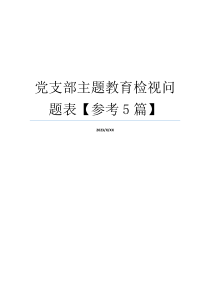 党支部主题教育检视问题表【参考5篇】