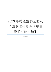 2023年村级落实全面从严治党主体责任清单集聚【汇编4篇】