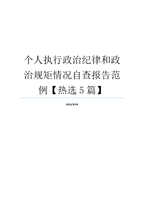 个人执行政治纪律和政治规矩情况自查报告范例【热选5篇】