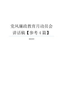 党风廉政教育月动员会讲话稿【参考4篇】