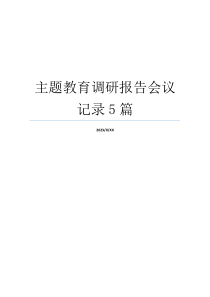 主题教育调研报告会议记录5篇