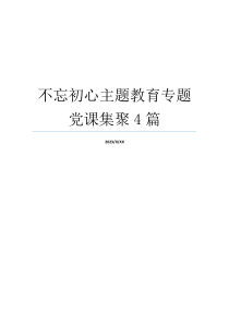 不忘初心主题教育专题党课集聚4篇