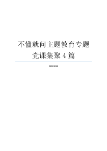 不懂就问主题教育专题党课集聚4篇